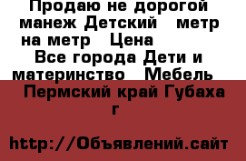 Продаю не дорогой манеж Детский , метр на метр › Цена ­ 1 500 - Все города Дети и материнство » Мебель   . Пермский край,Губаха г.